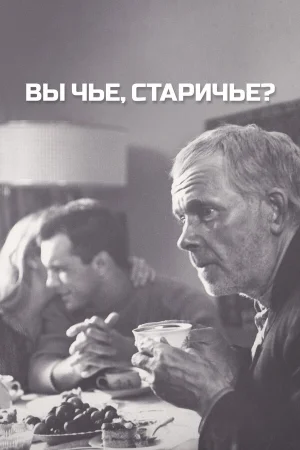 Вы чье, старичье? 