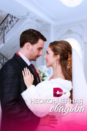 Неоконченная свадьба 1 сезон